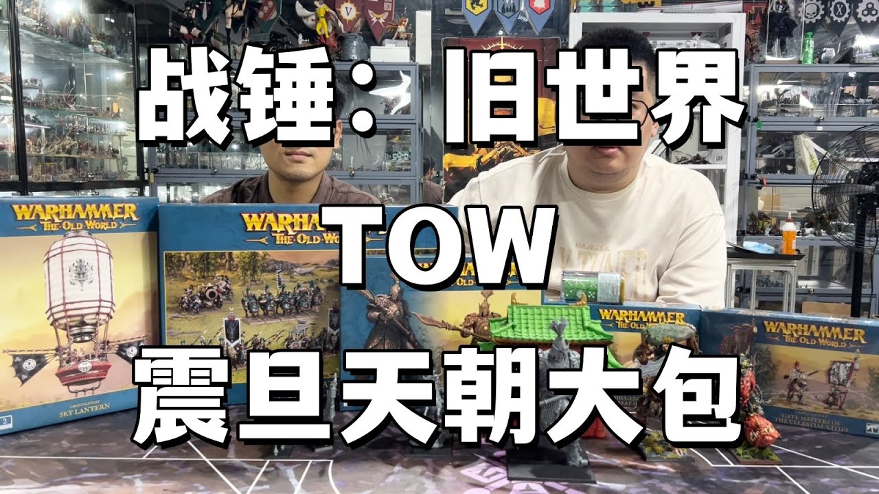 【战锤开箱】战锤：旧世界TOW丨震旦天朝大包