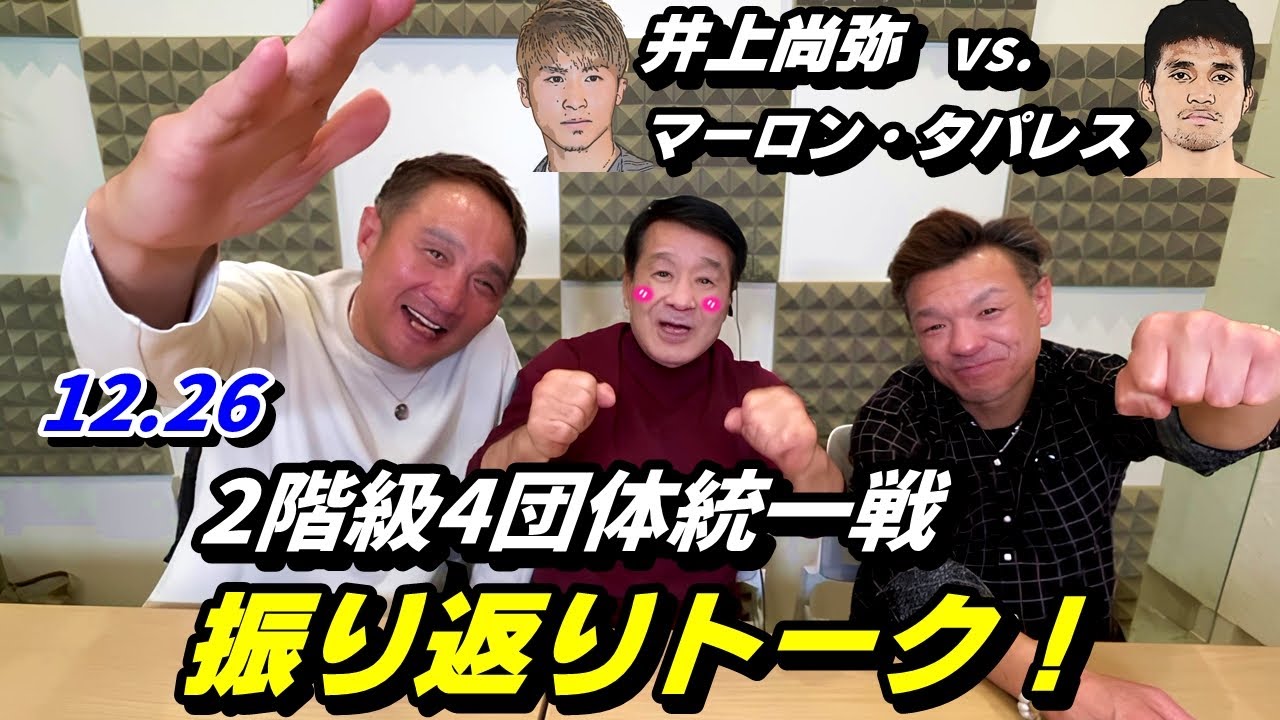 【12.26】2階級4団体統一戦を元世界王者３人が振り返りトーク！【井上尚弥 VS.マーロン・タパレス】
