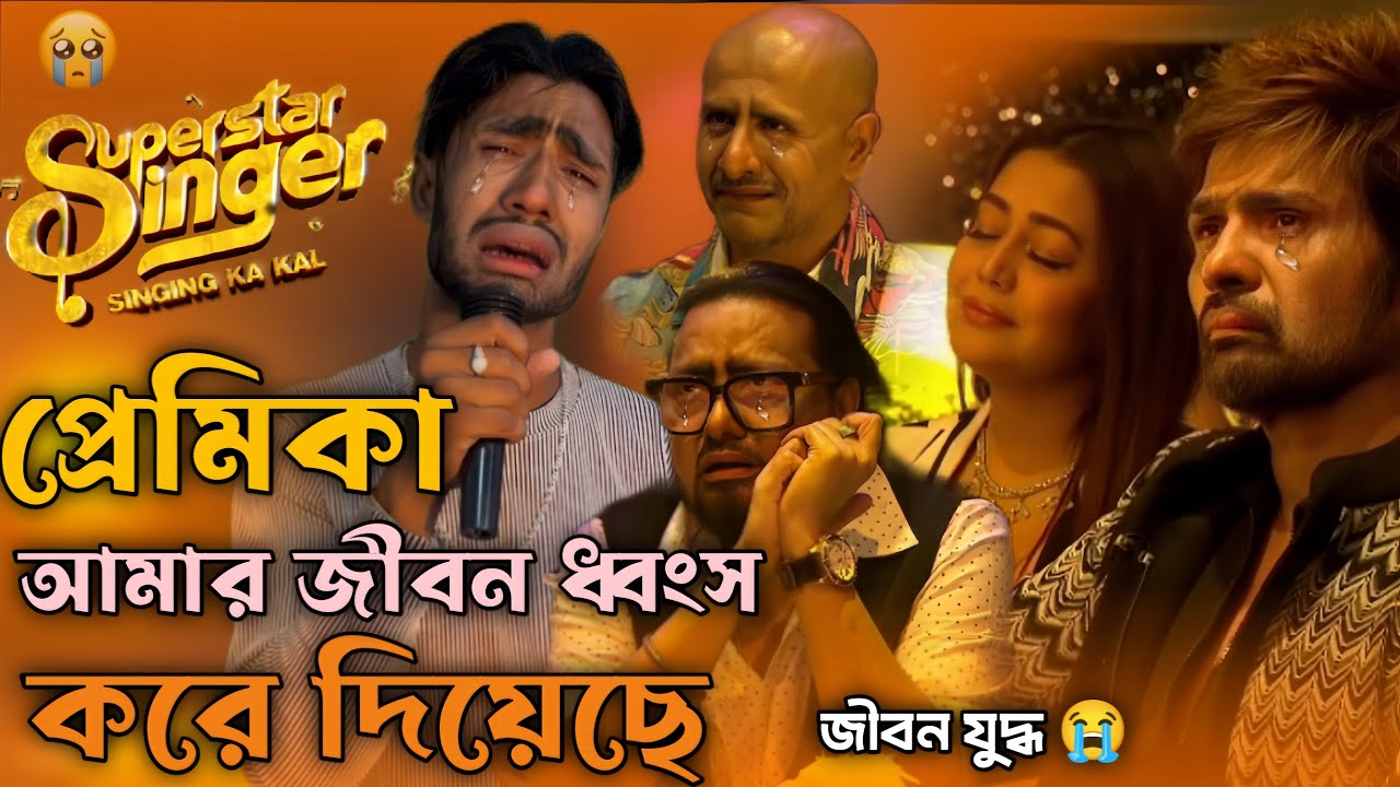 আমার জীবনের কিছু কথা 😭🥀 হৃদয় চমকে যাবে ।। Indian idol sad performance #indianidol