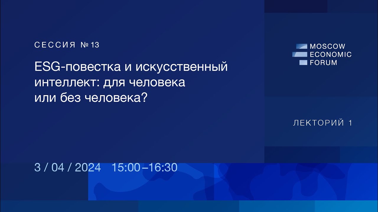 №13. «ESG-повестка и искусственный интеллект: для человека или без человека?»