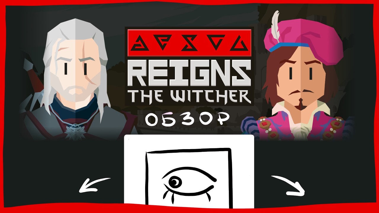 Наконец-то Ведьмак! 👁 Reigns: The Witcher #ОБЗОР