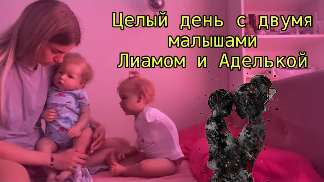 Целый день с двумя реборнами Лиамом и Аделькой | Day with two reborn babies Liam and Adele