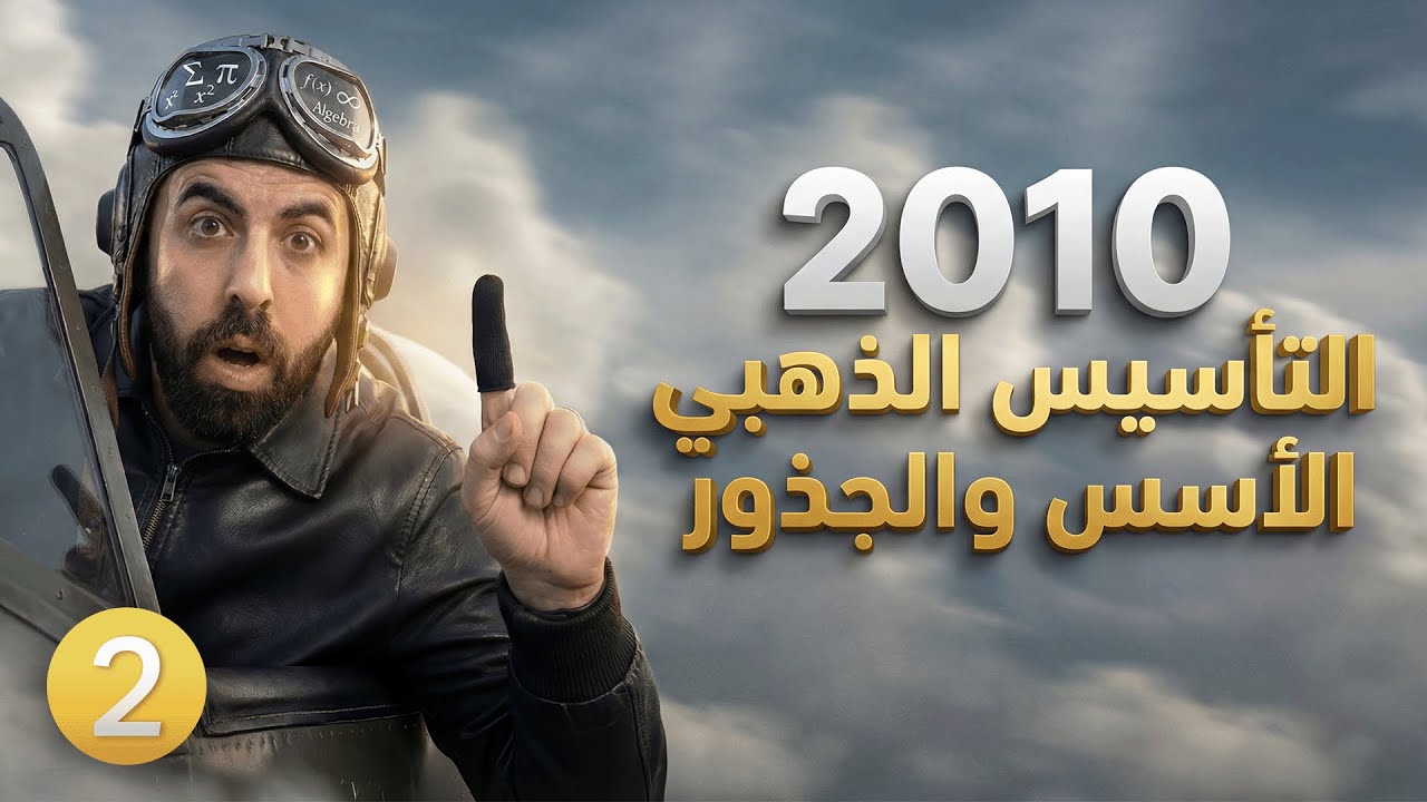 جيل 2010 || التأسيس الذهبي - حصة 2 ( الأسس و الجذور ) أ. أحمد خليل ( خليليو )