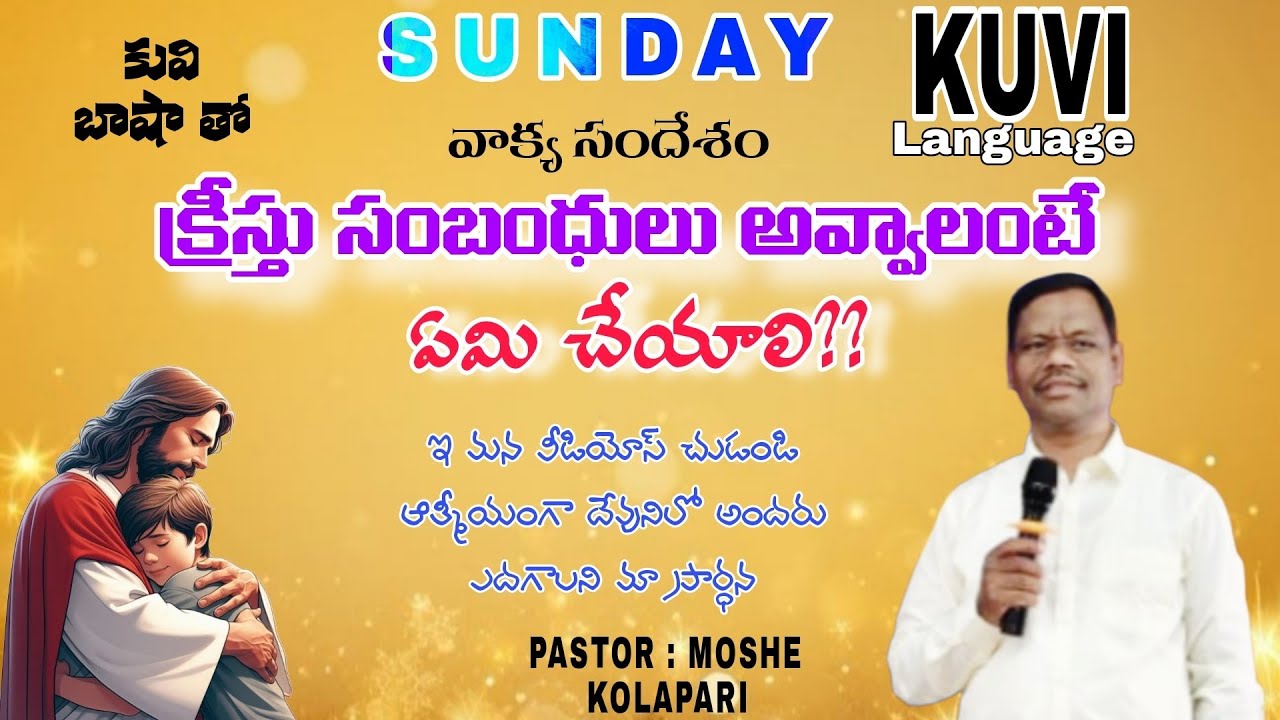 @sunday #క్రీస్తు_సంబంధులు_అవ్వాలంటే ఏమి చేయాలి message by pastor moshe #ims ministries kolapari 