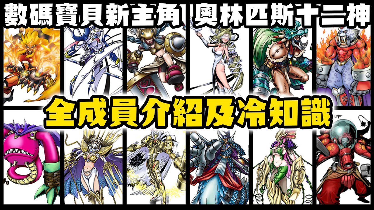 【SHINN聊數碼】數碼寶貝新主角奧林匹斯十二神 匹敵皇家騎士 全成員介紹及冷知識 時空異客