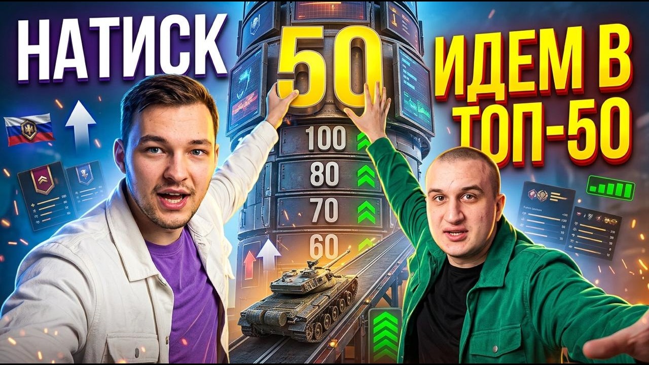 СЕРВЕР И ДАНИЛА КРЭЙЗИ. ЦЕЛЬ СЕГОДНЯ ТОП-50 НАТИСКА