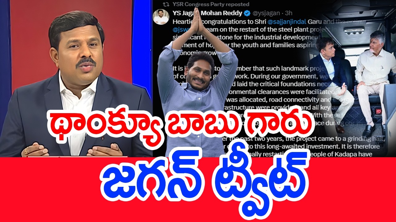 Thank you Babu garu.. Jagan's Tweet | Mahaa Vamsi Analysis on Kadapa Steel Plant | YS Jagan