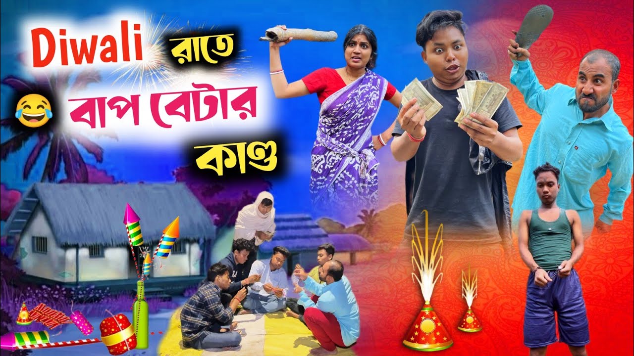 দীপাবলি তে বাপ বেটার কান্ড 😂| Diwali comedy video 🤣| @RajbanshiVines