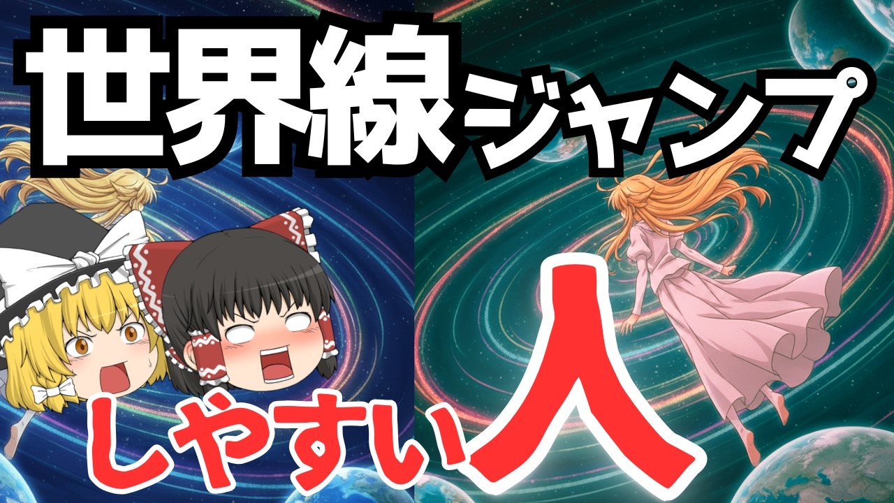 【必見】あなたは当てはまる？世界線ジャンプしやすい人の共通点～ゆっくり解説～
