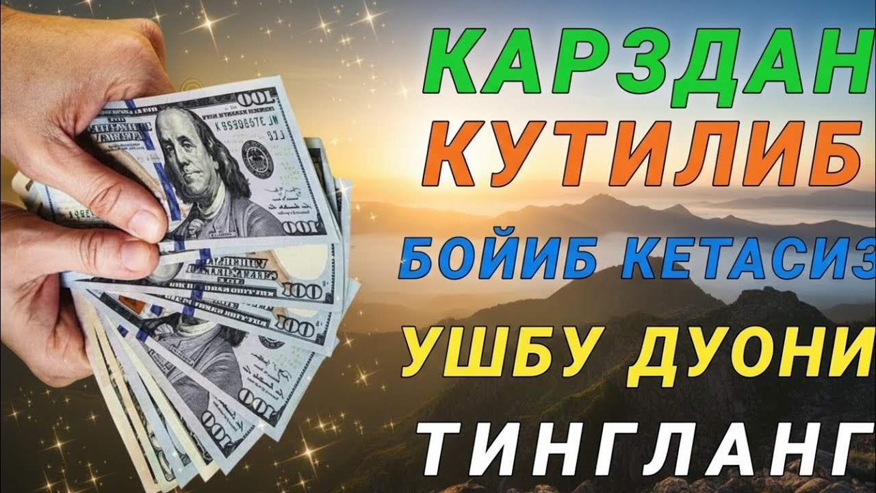 Эрта тонгда ихлос билан тингланг Ризқ Эшиклари Очилади иншаоллоҳ