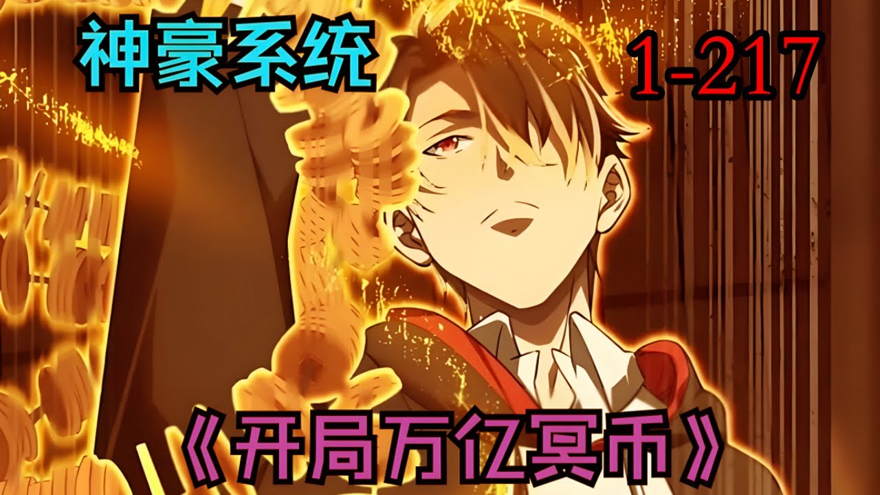 【最新连载】《全球惊悚：开局万亿冥币》第1—217合集：林御意外觉醒了一个每日发钱的“神壕系统”。但系统发的钱，竟是冥币！ 数年后，突然恐怖复苏，惊悚游戏降临 #漫画解说 #热血漫画 #热血