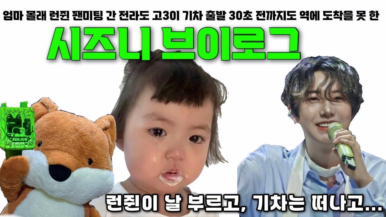엄마몰래 월요일에 서울 간 전라도 고3이 막차 놓치는 영상 : 런쥔 생파 브이로그 ⭒ 시즈니 브이로그 ⭒ NCT DREAM ⭒ 브이로그 ⭒ 고3 브이로그 ⭒ 엔시티 ⭒ RENJUN