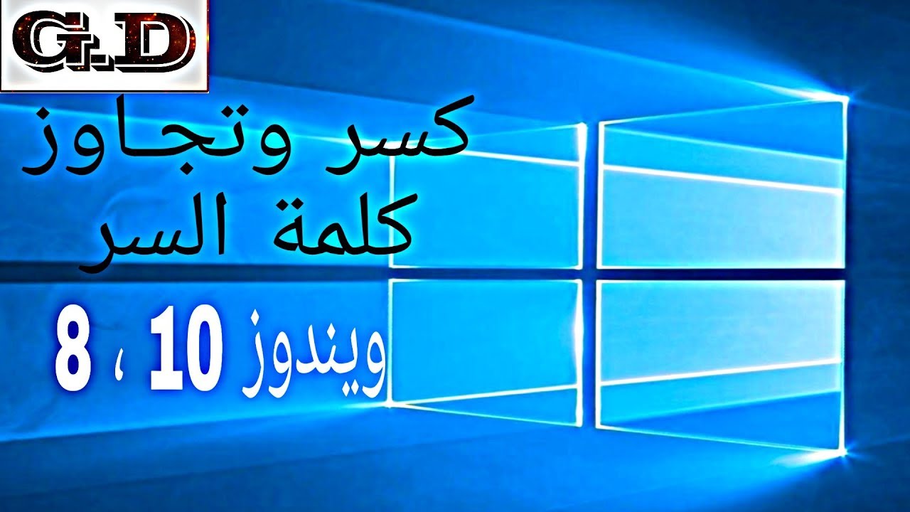 طريقة فتح جهازك اذا نسيت كلمة السر | ويندوز 10 , 8