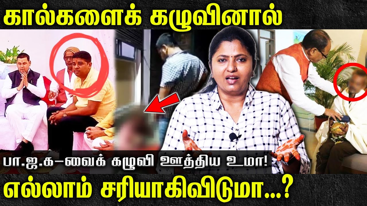 கால்களைக் கழுவினால் எல்லாம் சரியாகிவிடுமா?|பாஜக வைக் கழுவி ஊத்திய உமா | Thozhar Uma