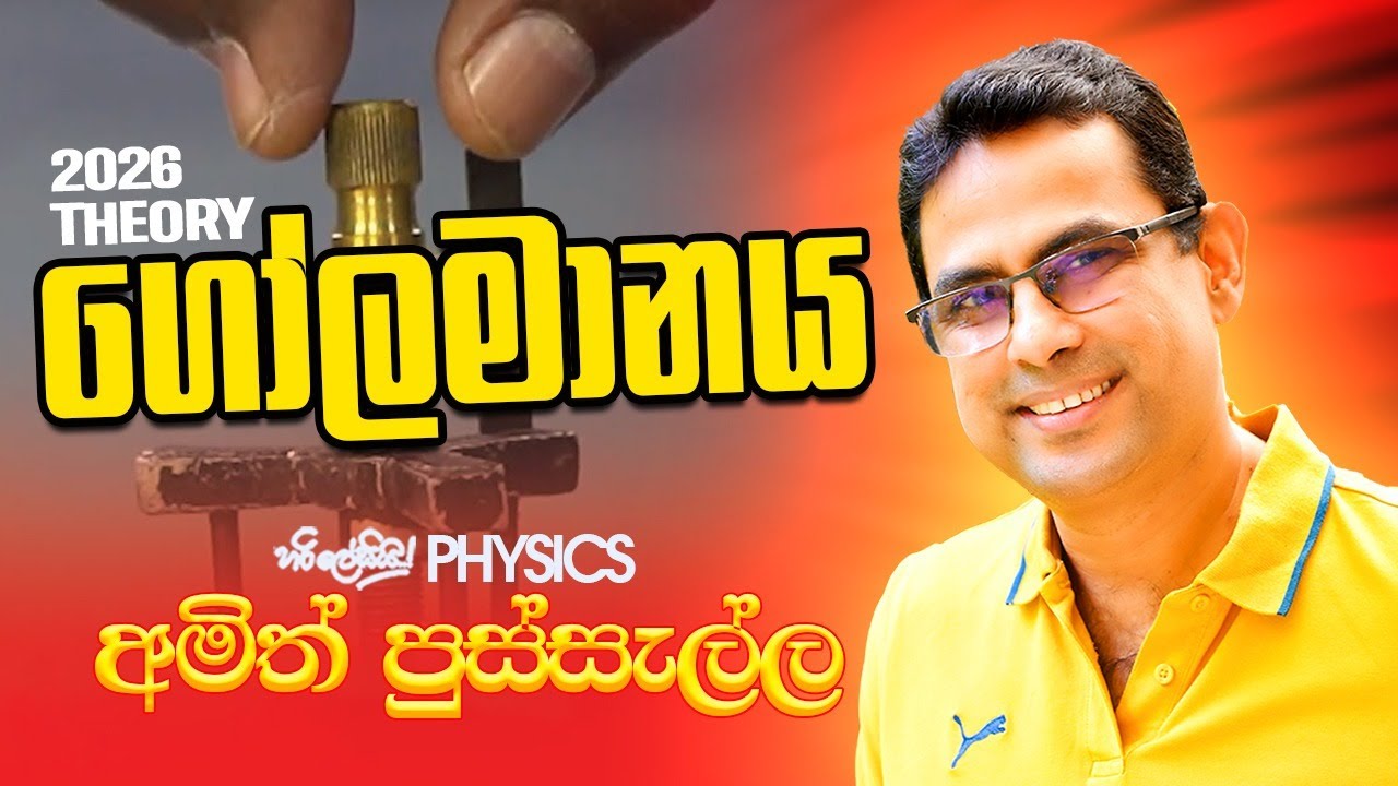 මිනුම් උපකරණ (PVG 3) - ගෝලමානය - 2026 THEORY