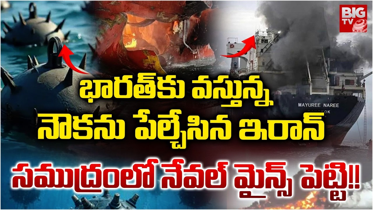 Iran Attack On Thai Cargo Ship Sailing To India | భారత్ కు వస్తున్న నౌకను పేల్చేసిన ఇరాన్ | BIG TV