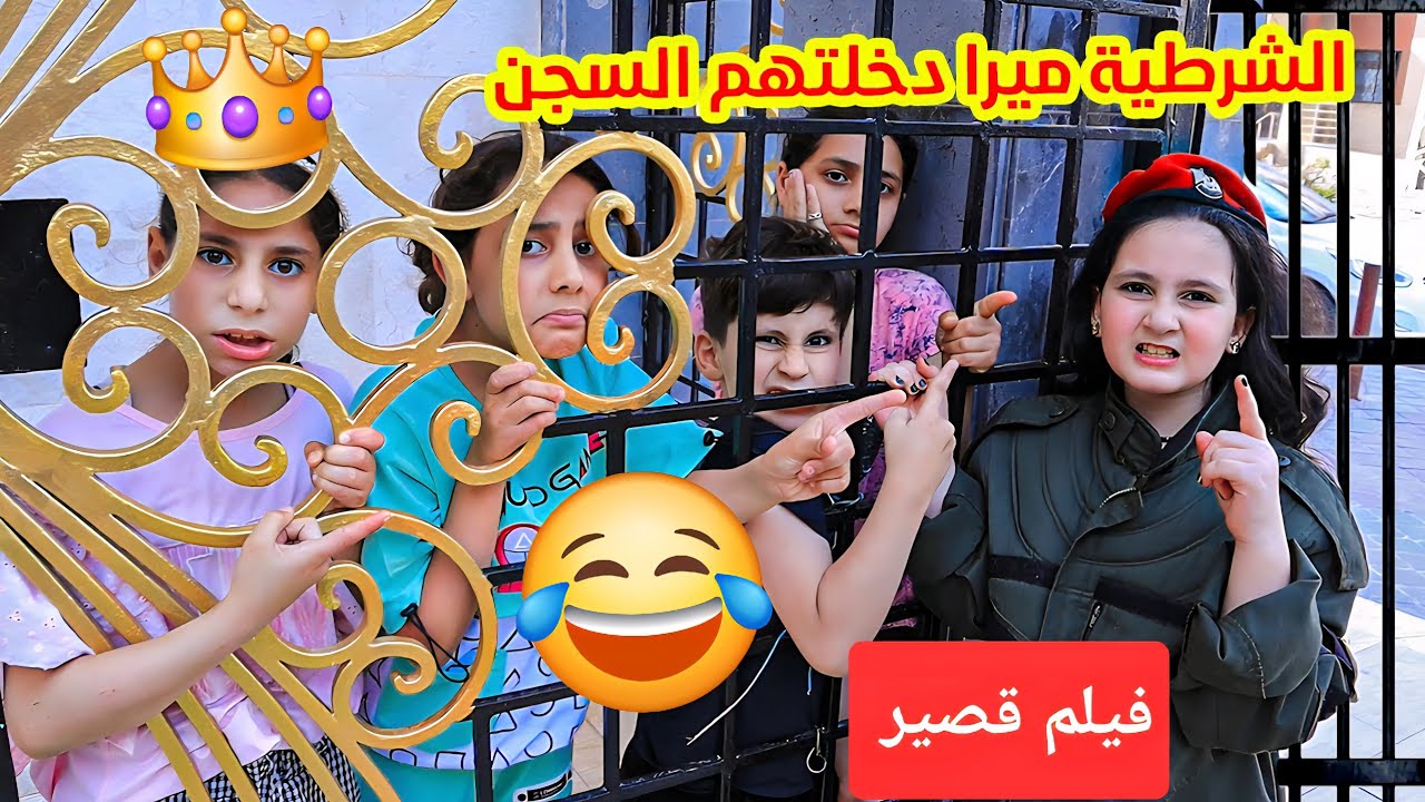 لما بنتك تاخد ملابس ابوها تعون الشرطة وتعمل شرطية فى الحارة 👮‍♂️وتحطهم بالسجن