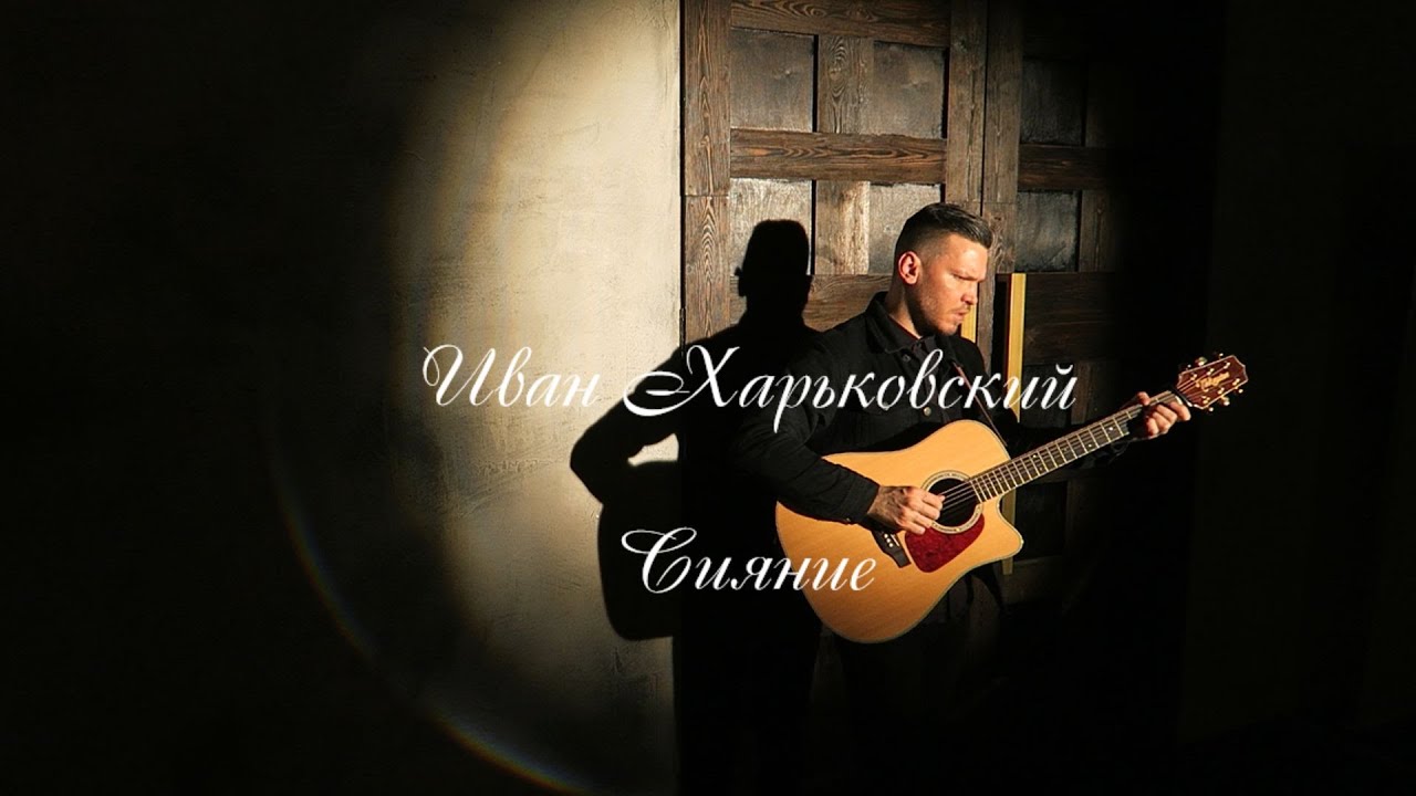 Иван Харьковский - Сияние (Акустическая демка 2023)