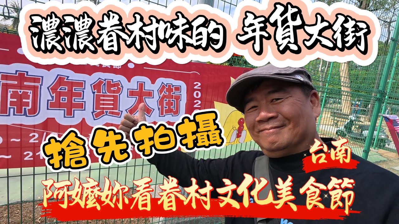 【搶先拍攝】濃濃眷村味的年貨大街，台南「阿嬤妳看眷村文化美食節」#台南＃年貨大街＃2026阿嬤妳看眷村文化美食節＃香腸＃湖南臘肉＃美食＃烏魚子＃雙潤糕＃眷村美食＃年前採購#原住民烤肉