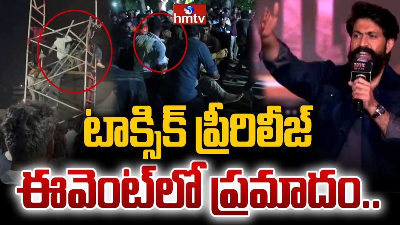 టాక్సిక్ ప్రీరిలీజ్ ఈవెంట్&zwnj;లో ప్రమాదం.. | Toxic Pre-Release Event | Tragedy | hmtv