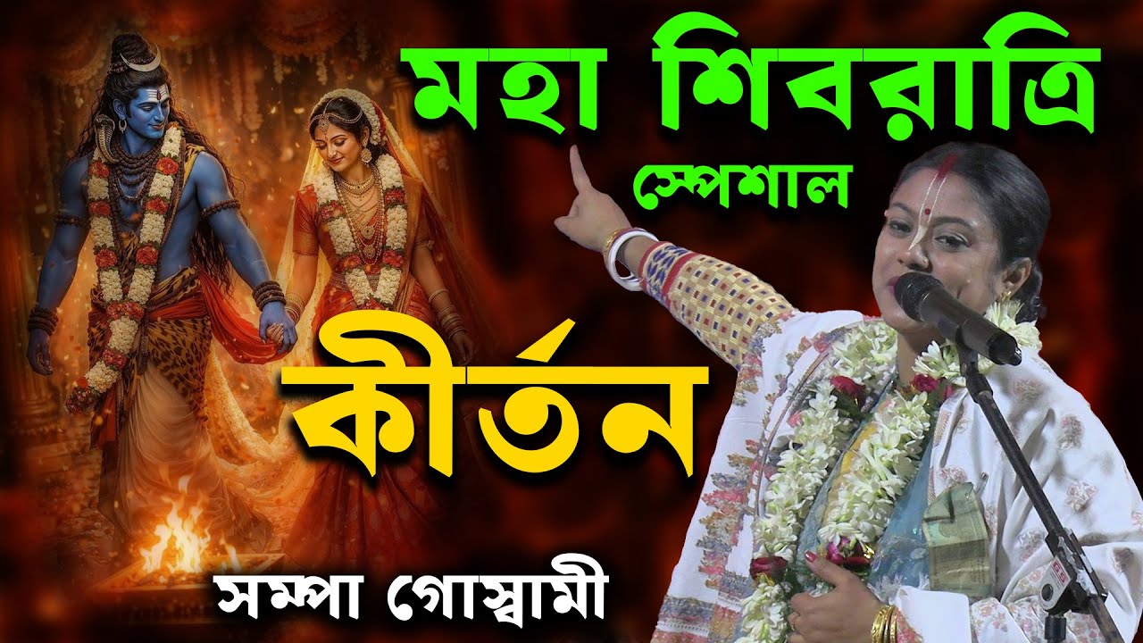 🔱 মহা শিবরাত্রি স্পেশাল | সম্পা গোস্বামী নতুন কীর্তন ২০২৬ 🕉️ Mahashivratri Special Kirtan 2026 #new