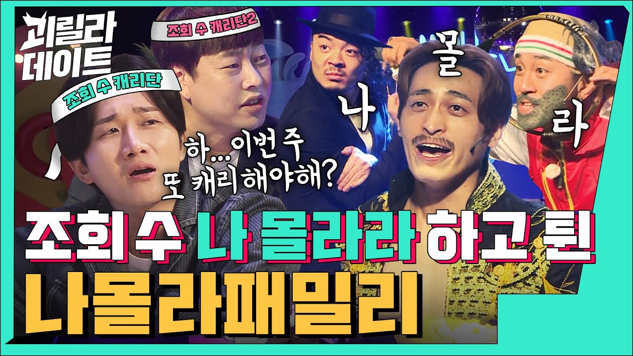 인지도 바닥, 개그 침투력 바닥 나몰라패밀리를 도와주세요 [이용진, 이진호의 괴릴라 데이트] EP.27