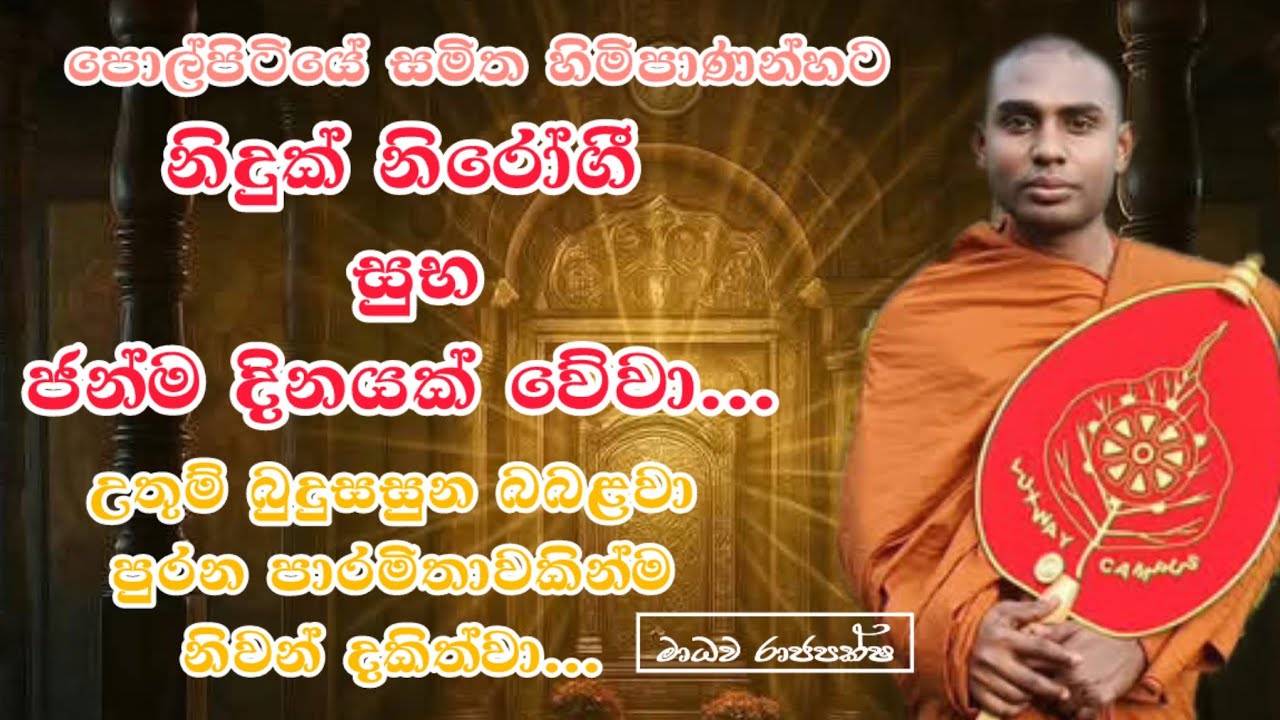 නිදුක් නිරෝගී සුභ ජන්ම දිනයක් වේවා...