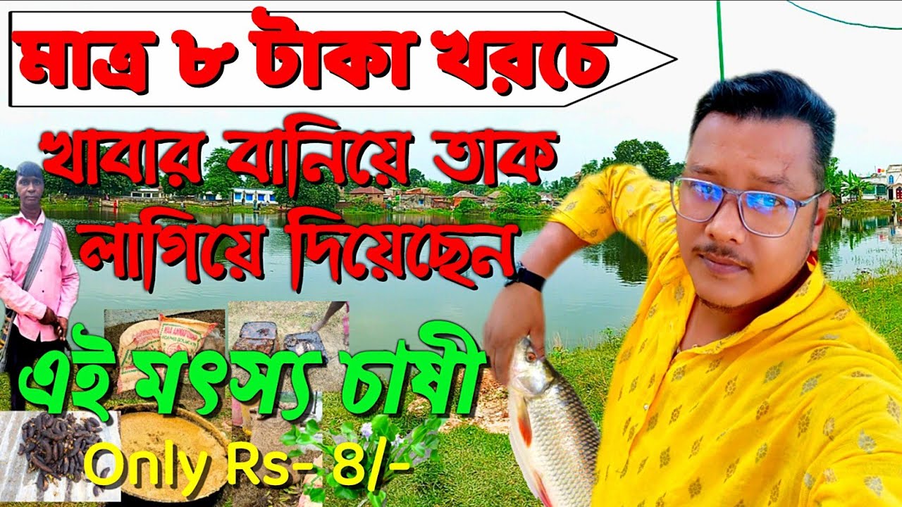মাত্র ৮ টাকায় মাছের ৪৫% প্রোটিন সমৃদ্ধ খাবার তৈরি করে তাক লাগিয়ে দিয়েছেন। Fish meal is only Rs.8
