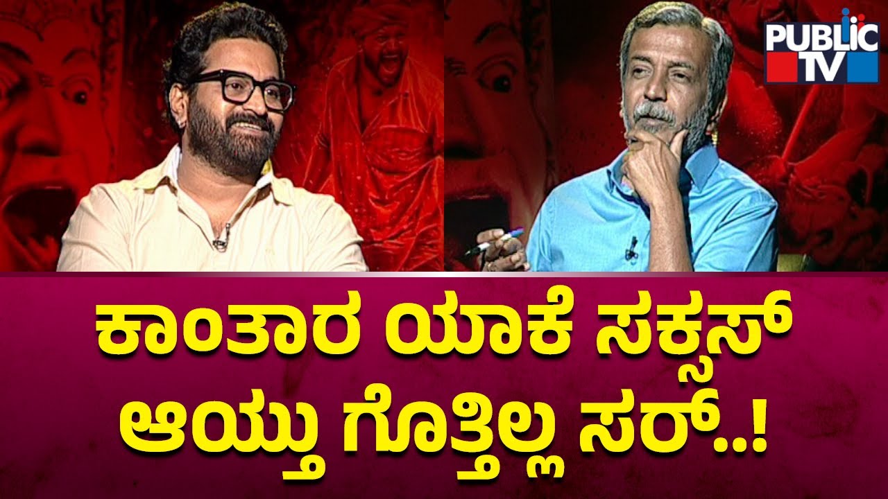 Rishab Shetty: I Was Not Over Confident About Kantara Movie | HR Ranganath | Public TV