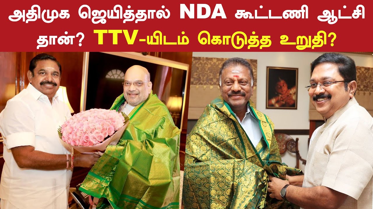 அதிமுக ஜெயித்தால் NDA கூட்டணி ஆட்சி தான்? TTV-யிடம் கொடுத்த உறுதி உண்மையா? | ADMK | | BJP | EPS