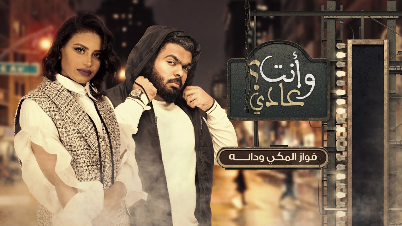 فواز المكي ودانه  - وأنت عادي ؟ (حصرياً) | 2020