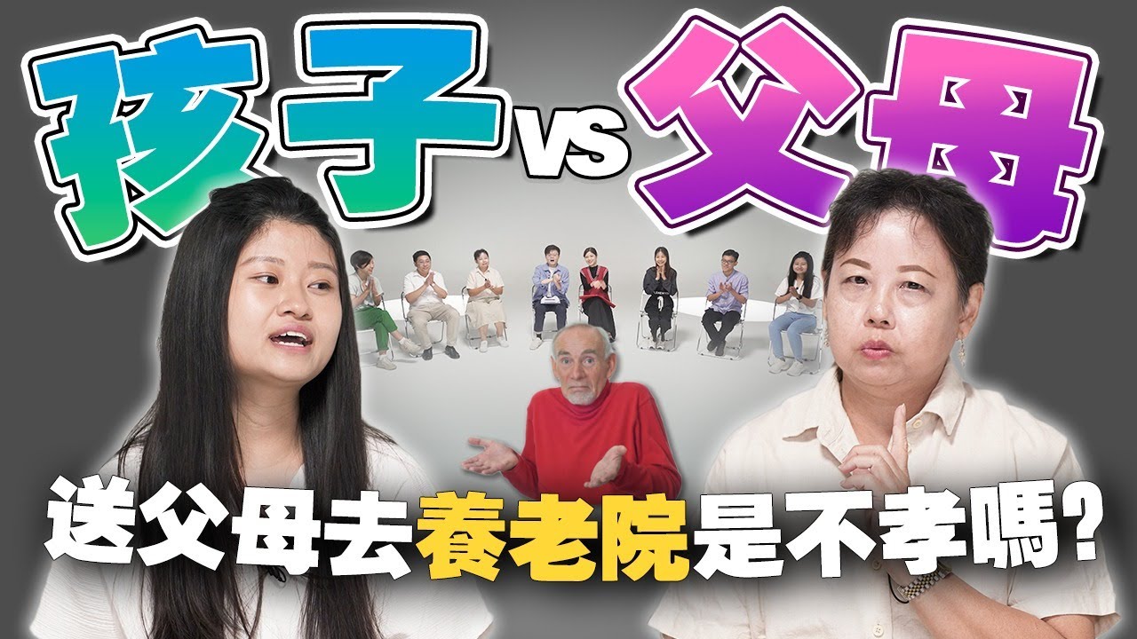 父母想去养老院，我该支持吗？孩子有义务帮父母养老吗？ 【#不同温层  EP27】