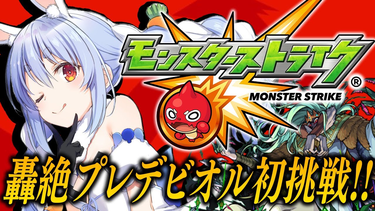 【モンスト】はじめてのモンスト！マサムネを連れてプレデビオル降臨に初挑戦！ぺこ！【ホロライブ/兎田ぺこら】