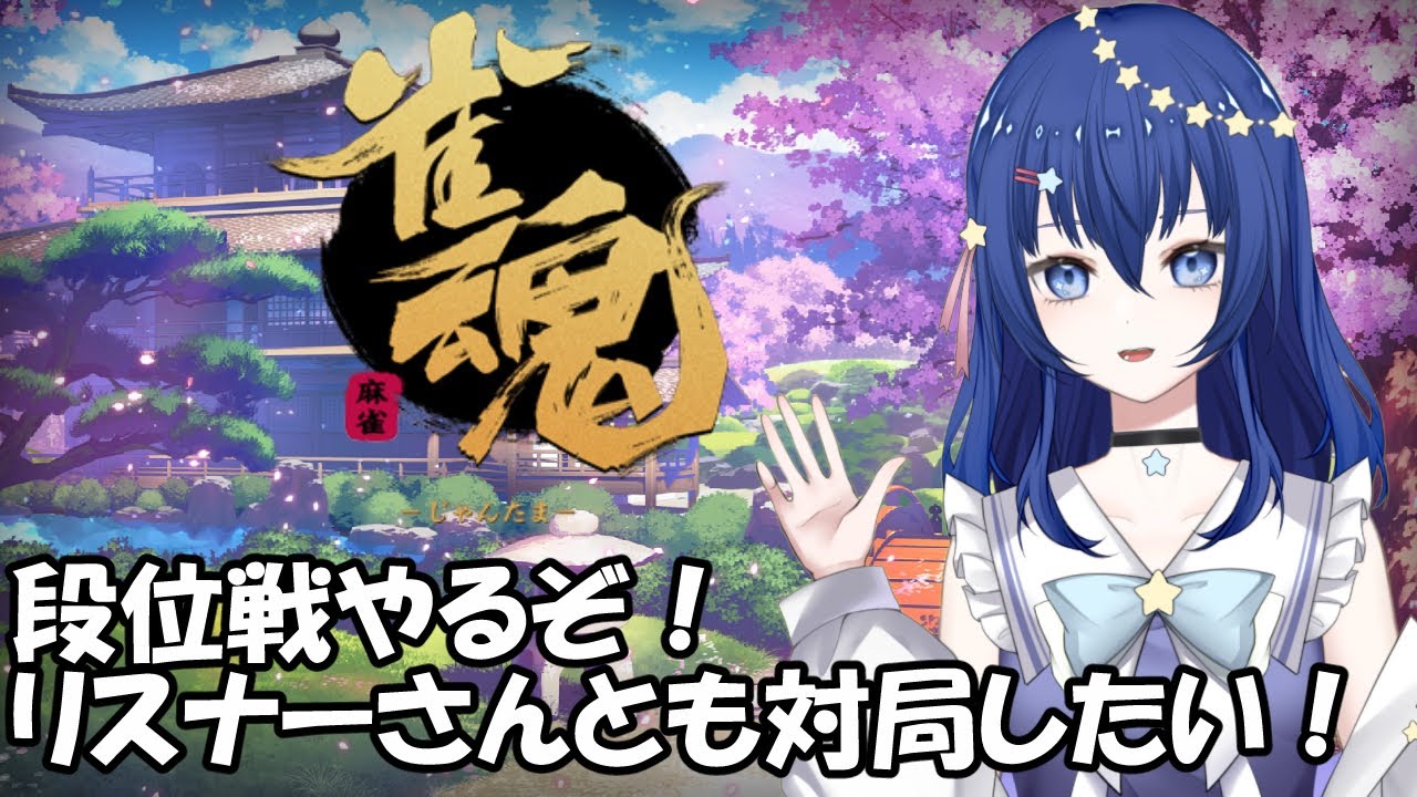 【雀魂】久々の麻雀！リスナーさんとも対局したい【Vtuber／流々星シュー】