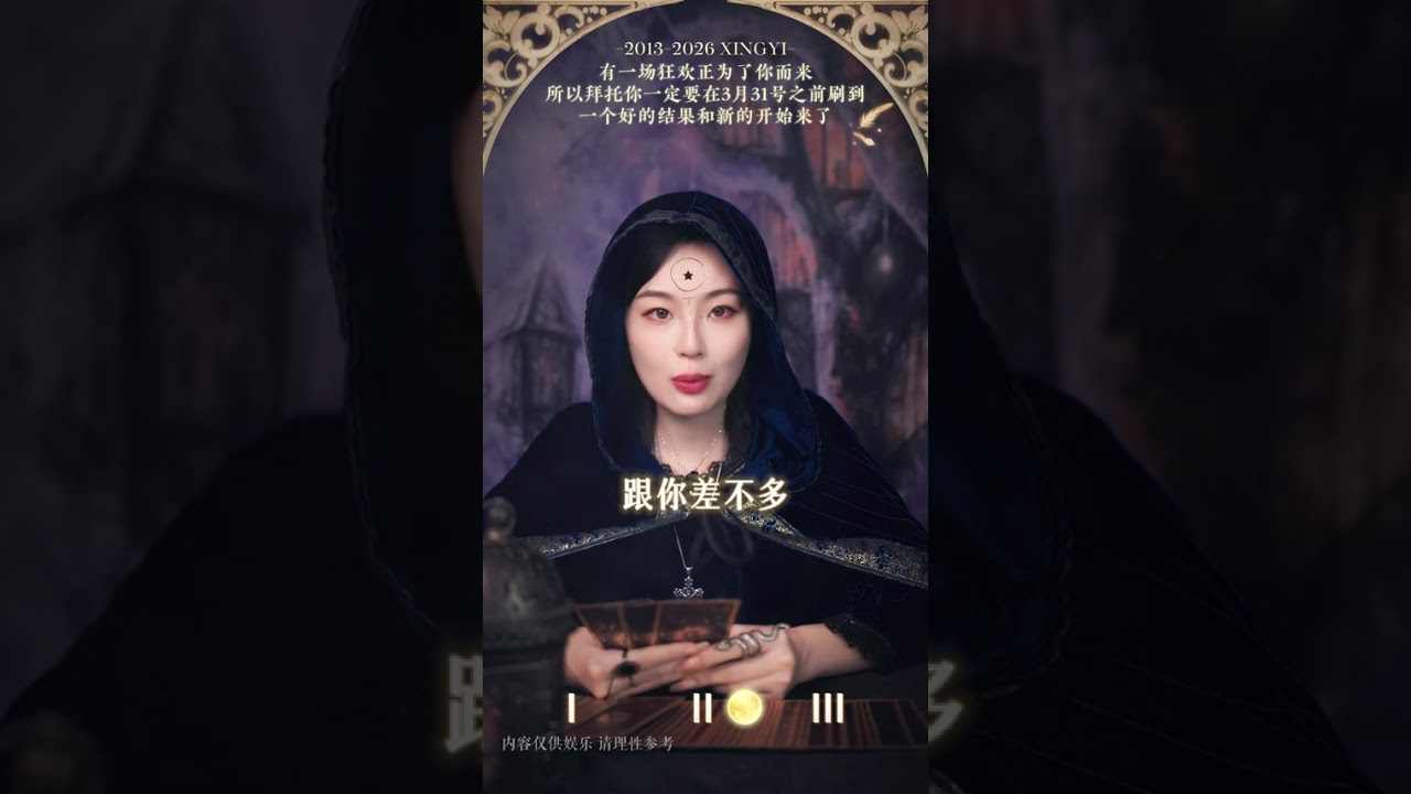 有一场狂欢正等着你到来，所以拜托你一定要在3月31号之前刷到#塔罗测试#运势早知道#星忆看牌中