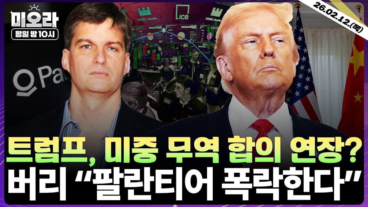 [LIVE] 트럼프·시진핑, 무역 휴전 연장 합의? | 네비우스, 어플라이드 머티어리얼즈 실적 | 버리, 팔란티어 폭락 경고 | 앱러빈, 시스코 투자 의견 | 미오라 | 02/12
