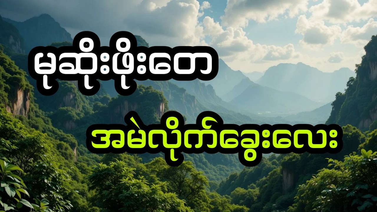 မုဆိုးဖိုးတေ နှင့် အမဲလိုက်ဖော်ခွေးလေး (အစအဆုံး)