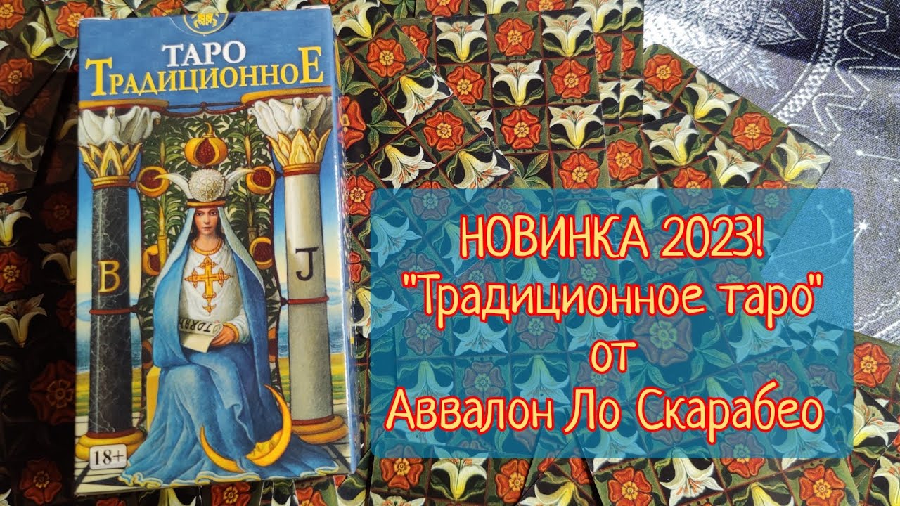 Обзор колоды Таро "Традиционное таро" от Аввалон Ло Скарабео.