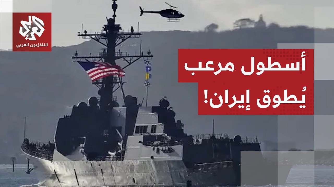 قوة عسكرية ضاربة هي الأكبر منذ غزو العراق ترابط الآن في المنطقة.. هل أحكمت أميركا قبضتها على إيران؟
