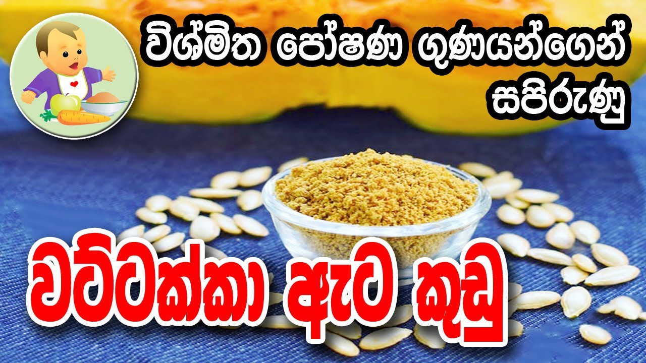 පෝෂණීය වට්ටක්කා ඇට කුඩු - Wattakka Ata Kudu - Baby Food Sinhala Recipe - බබාට කෑම - babata kema