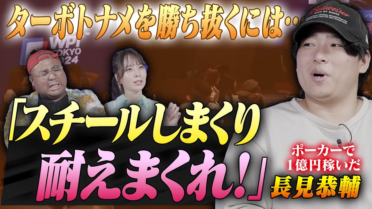 【WPT Tokyo期間スペシャル】「相手のここを見ろ！！」長見恭輔がトナメで勝つ秘訣を大公開！！ターボストラクチャーの攻略方法とは！？ アントニー／うだちー／長見恭輔・ポーカー