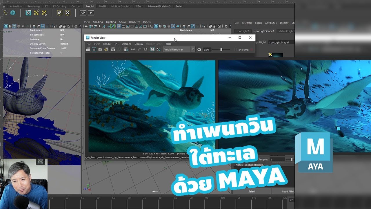 ทำเพนกวิน ใต้ทะเล ด้วย MAYA