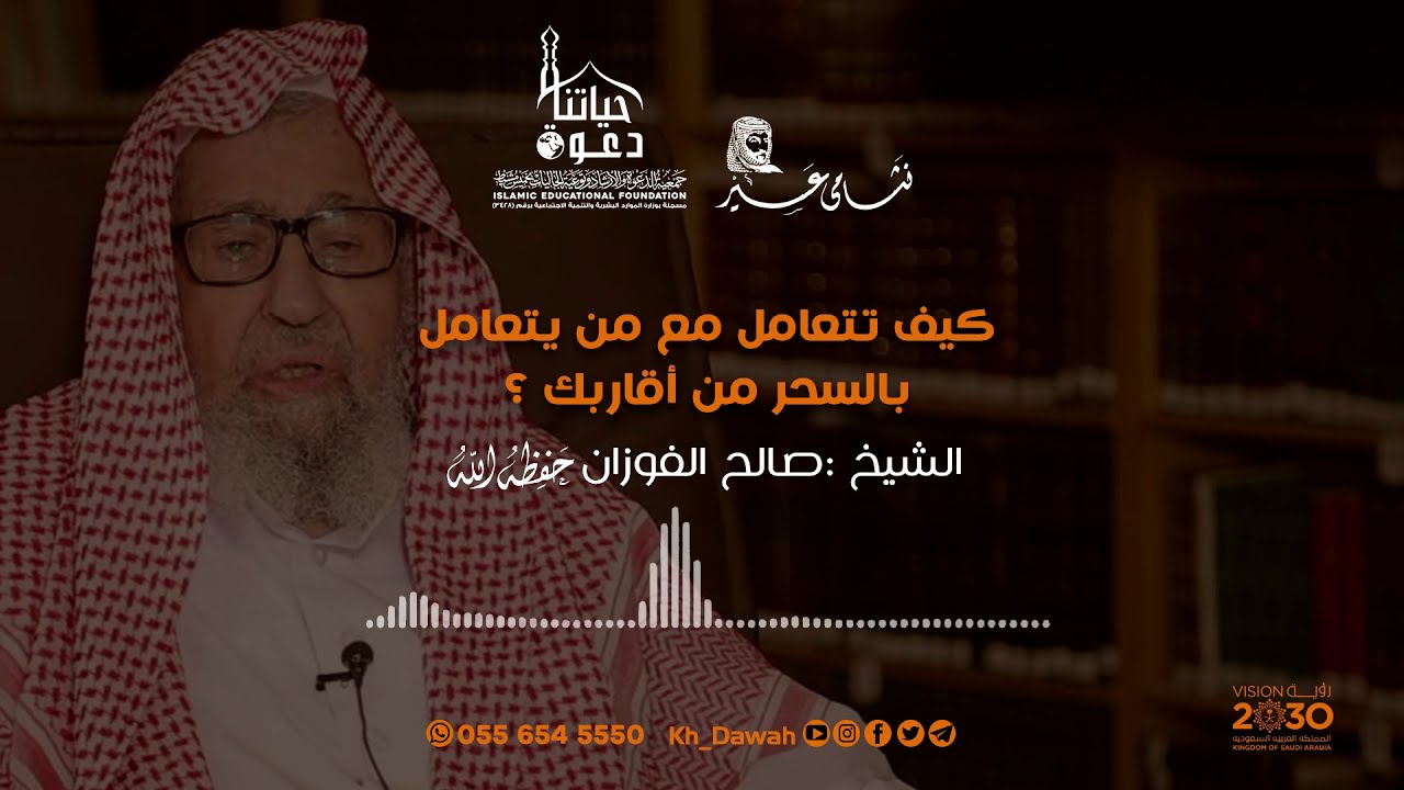 كيف تتعامل مع من يتعامل بالسحر من أقاربك الشيخ صالح الفوزان