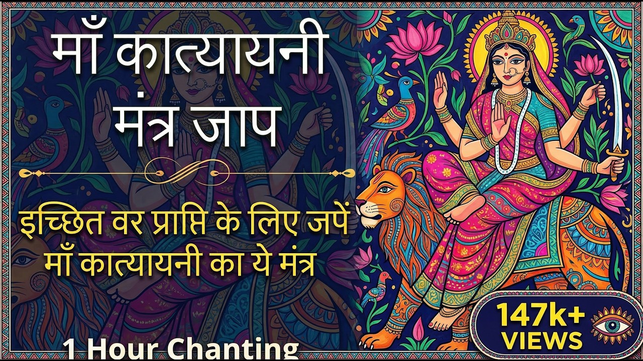 माँ कात्यायनी मंत्र ||  इच्छित वर प्राप्ति के लिए जपें मां कात्यायनी का ये मंत्र  || 1 Hour Chanting