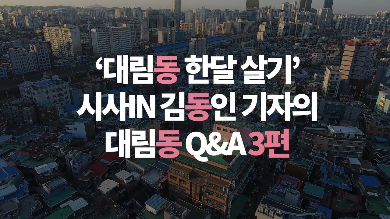 재한 조선족은 왜 하필 대림동에 모인 걸까요?