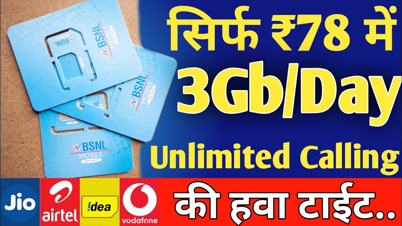 सिर्फ 78₹ में 3Gb/Day और Unlimited Calling | Bsnl Plan 2020 | BSNL Data Plans | Bsnl Prepaid Plans