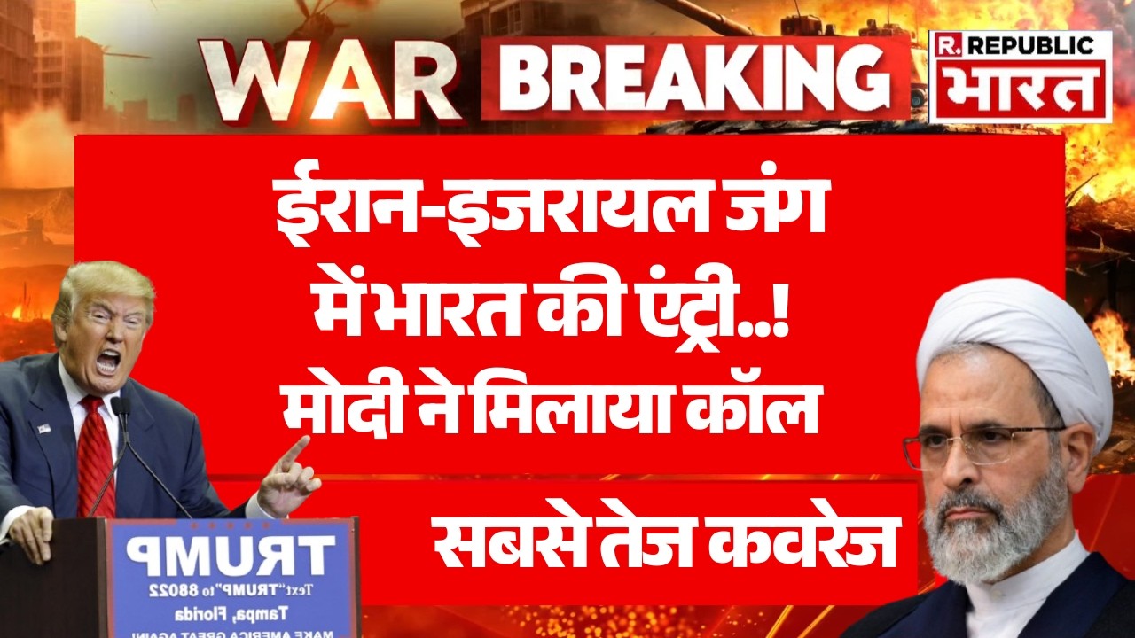 India Entry in Iran Israel War LIVE: ईरान-इजरायल जंग में PM Modi की एंट्री! | Khamenei Death | Trump