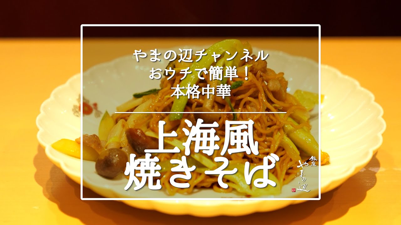 【上海風焼きそば】銀座やまの辺 山野辺シェフが作る自宅でカンタン♪本格中華クッキング