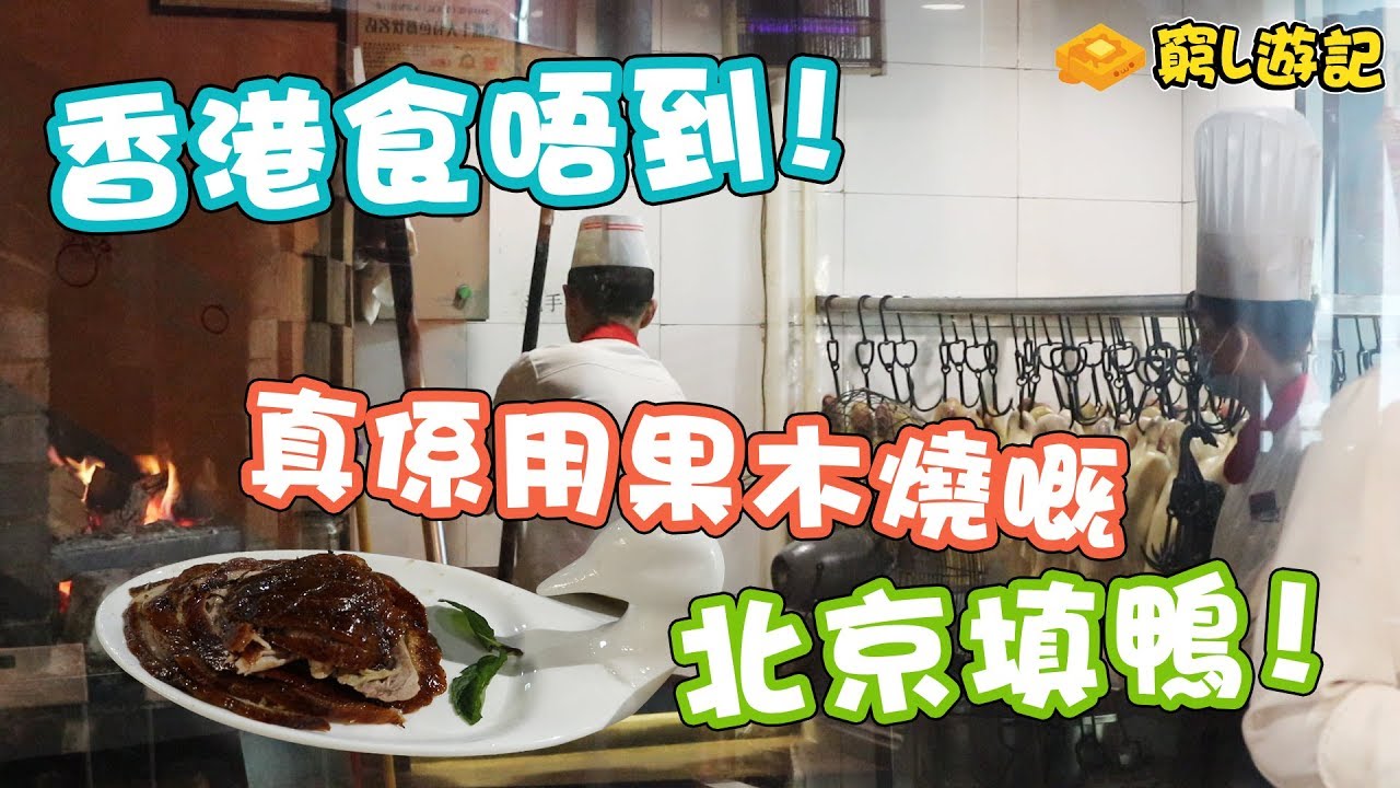 [窮L遊記‧深圳篇] #29 同順居北京菜館｜香港食唔到！真係用果木燒嘅北京填鴨！