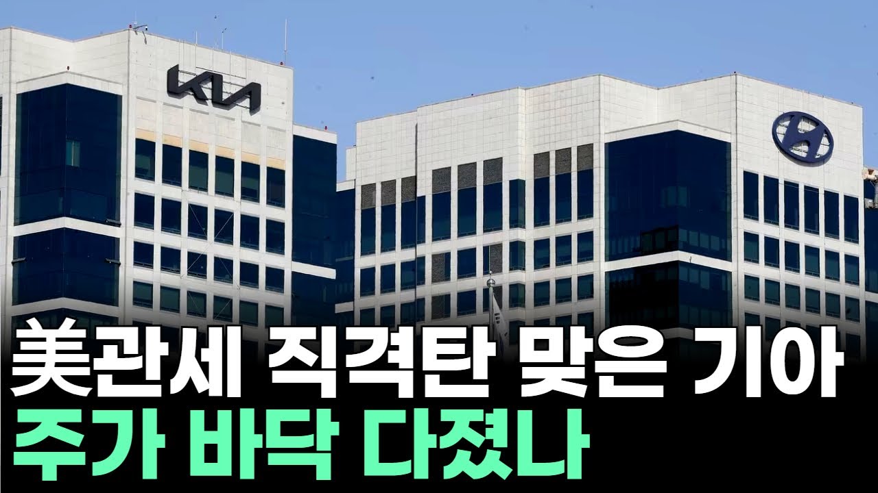 美관세 직격탄 맞은 기아, 주가 바닥 다졌나ㅣ문현진 전문가 종목상담 주챔 콜콜콜(260126)